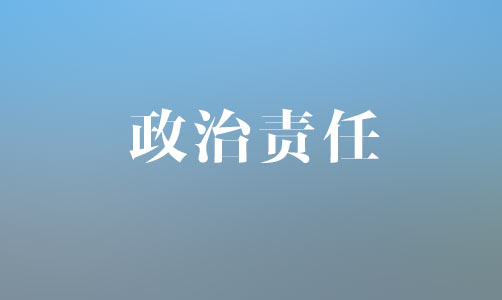 學(xué)思踐悟：?jiǎn)栘?zé)問(wèn)的是政治責(zé)任